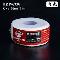 Лей Чженгю шокирующего поглотителя пленка белый, длиной 20 м * 3,5 см в ширину