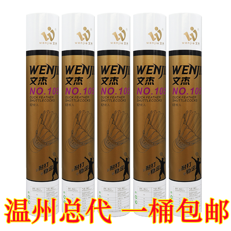 Wenzhou General Gen Wen Jie 105 badminton match with ball WENJIE WJ103 Wenjie badminton 101