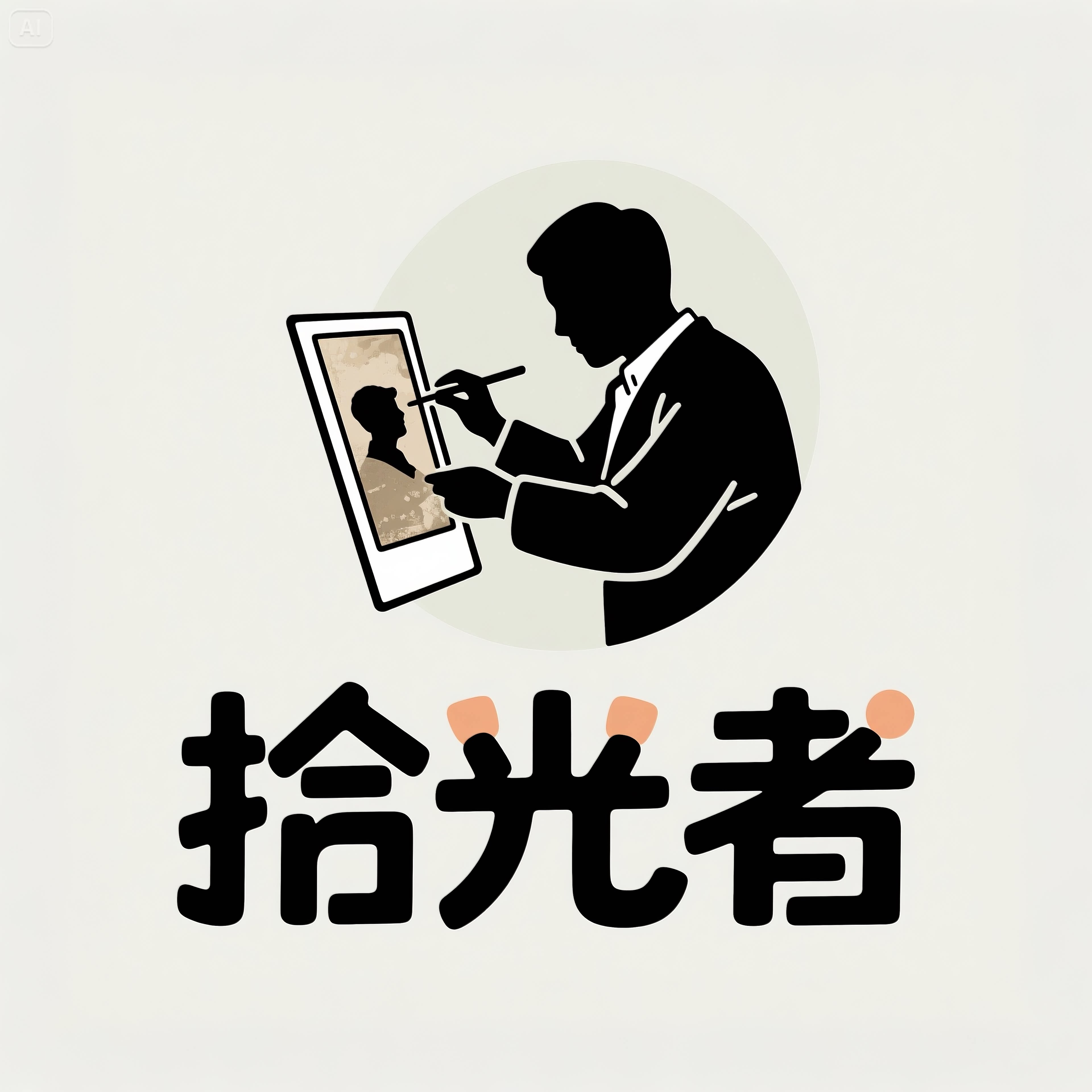 拾光者集