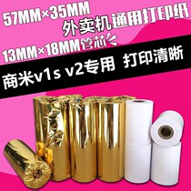 32 rolls of Sunmi v1s Hainan seven stars color Lottery award insect award paper 57x35 supermarket cash register die-free thermal paper