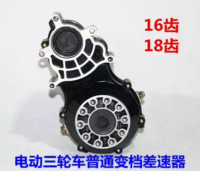 Electric tricycle two-piece gear differential package assembly 16-tooth 18-tooth differential assembly gearbox four-wheel accessories