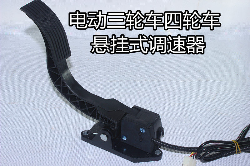 New energy electric car 3-wire speed regulator electric tricycle four-wheel pedal accelerator electronic throttle suspension