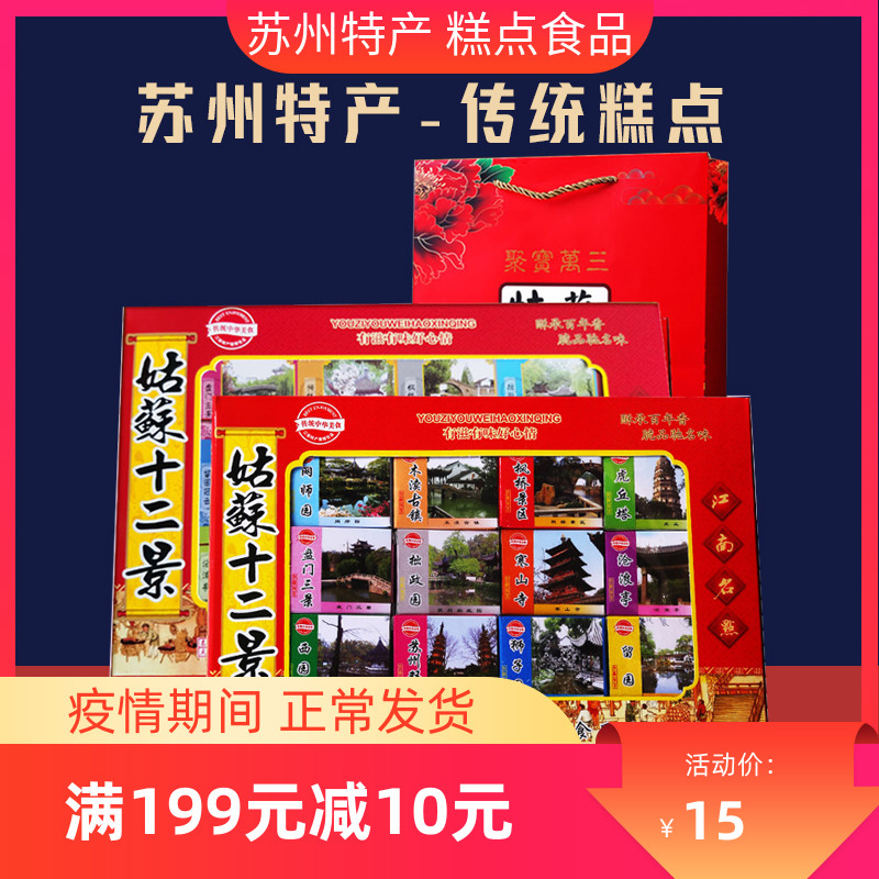 Suzhou speciation traditional pastry patison aunt Su twelve Jing twelve Lady Osmanthus cake walnut gift box loaded with handmade food