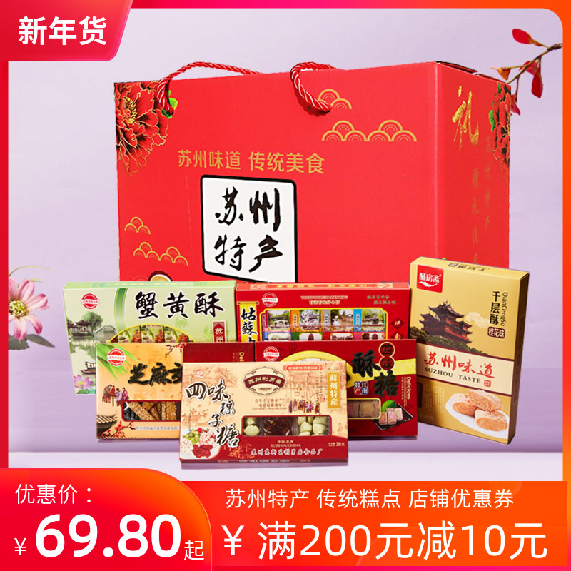 New Year's goods Suzhou specialty gift box pastry sweet-scented osmanthus cake Melaleuca crisp Zongzi sugar old Suzhou pastry gift pack