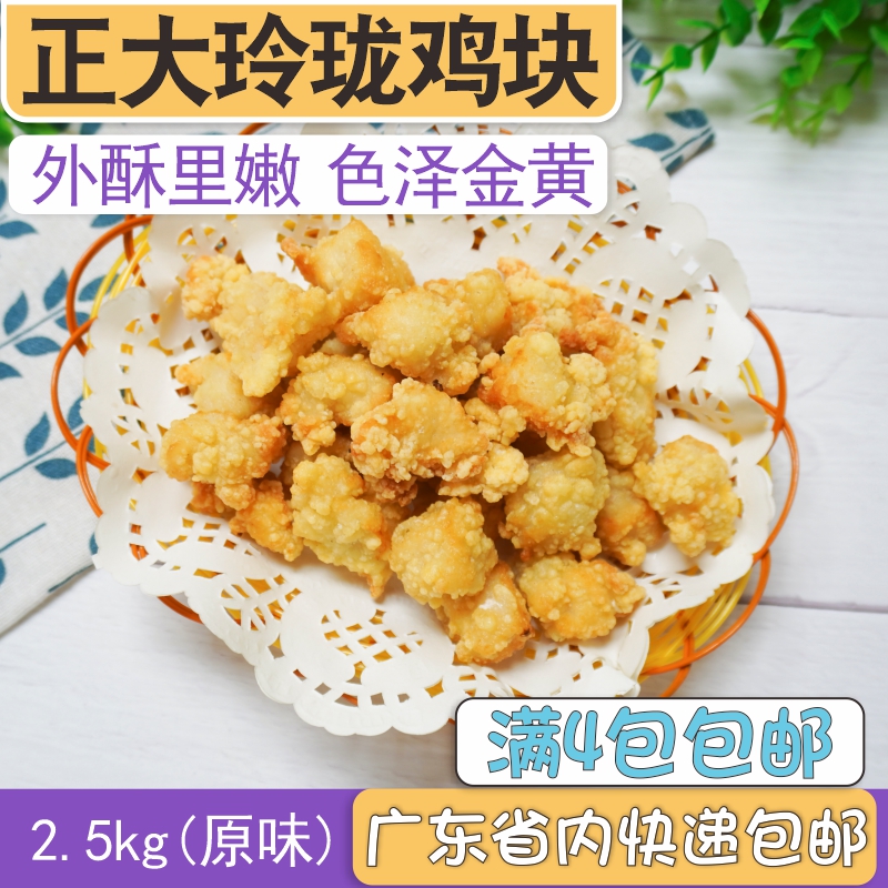 Right Large Original Taste Ling Chicken Nuggets 2 5Kg Bag Salt Crisp Chicken Grain Gichicken Rice Flower Milk Tea Shop Fried Snack
