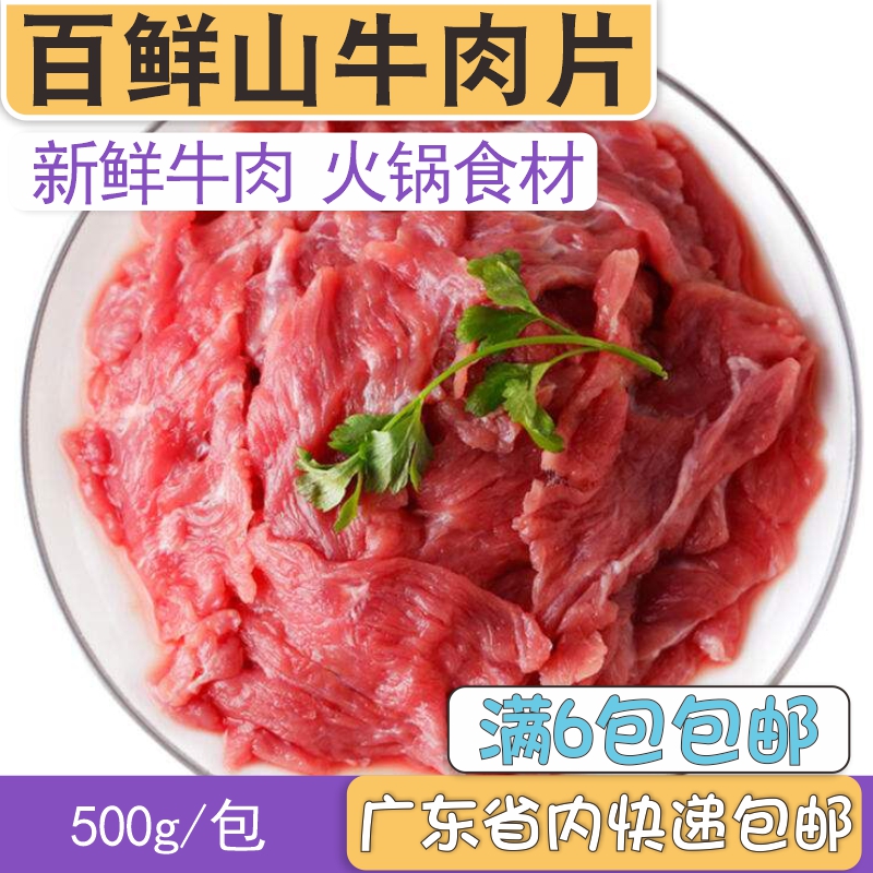 100 Fresh Mountain Beef Slices Fresh Beef Slices Frozen Semi-finished Hotel Hot Pot Water Boiled Beef Packets 500g