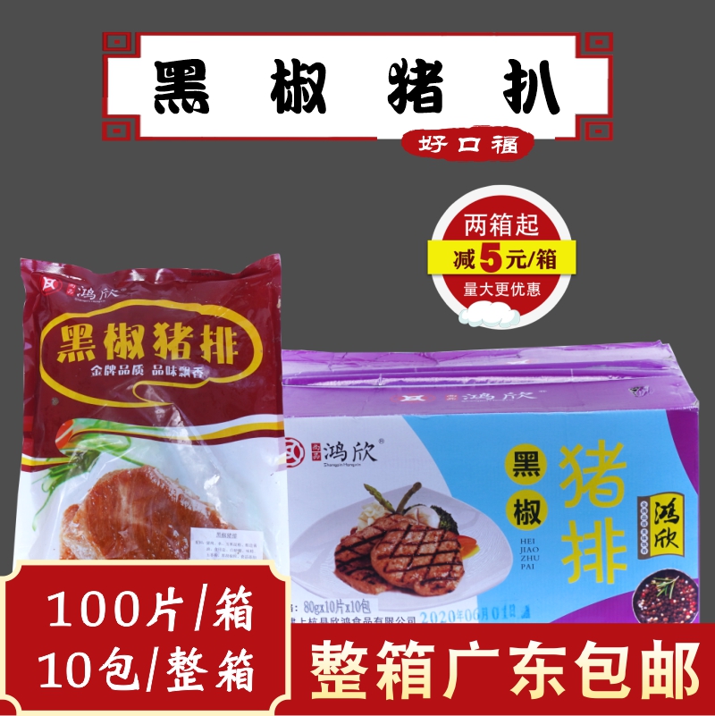 FCL Hongxin Black Pepper Pork Chop 100 Pieces 8Kg Pan-fried Pork Chop Chop Frozen Crispy Pork Chop Marinated Pork Chop Bag