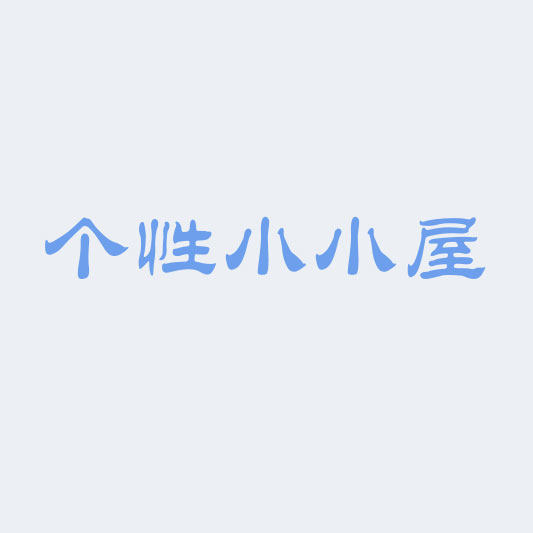 个性小小屋的LOGO