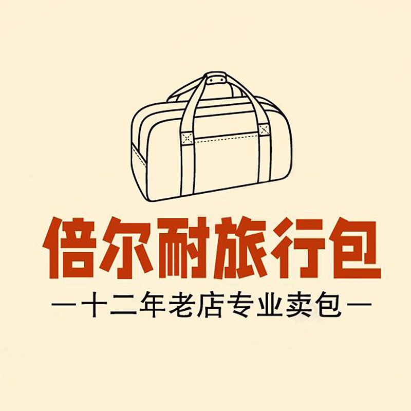 倍尔耐潮时尚旅行包