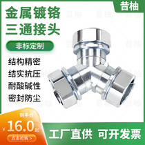  Plastic-coated metal hose Y-type three-way joint Chrome-plated wire and cable protection pipe threading pipe sleeve pipe joint National standard