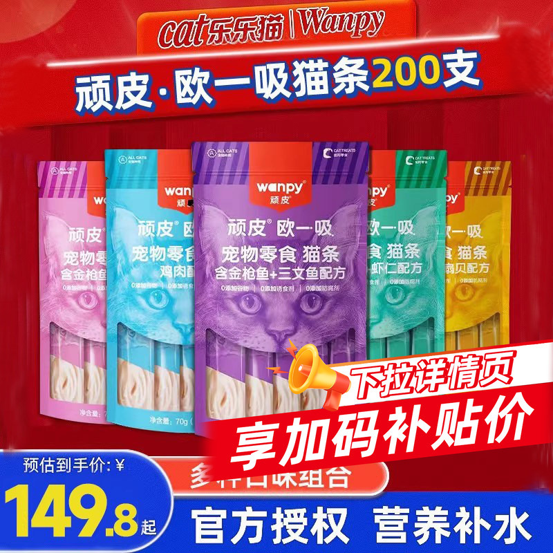 Wanpy Cat Treats 200 Sticks Whole Box, Pet Snacks for Kittens, Nutritional Hydration Canned Goods