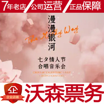  Cancellation]2021 Galaxy Tanabata Valentines Day Chorus Xian Concert Xian Concert Hall Watson Tickets