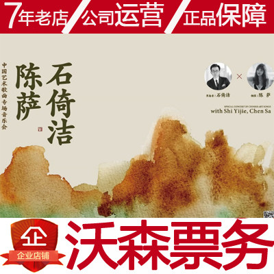 2022 04 08 Shi Jie and Chen Sa Chinese Art Songs Special Xi'an Concert Watson Ticket