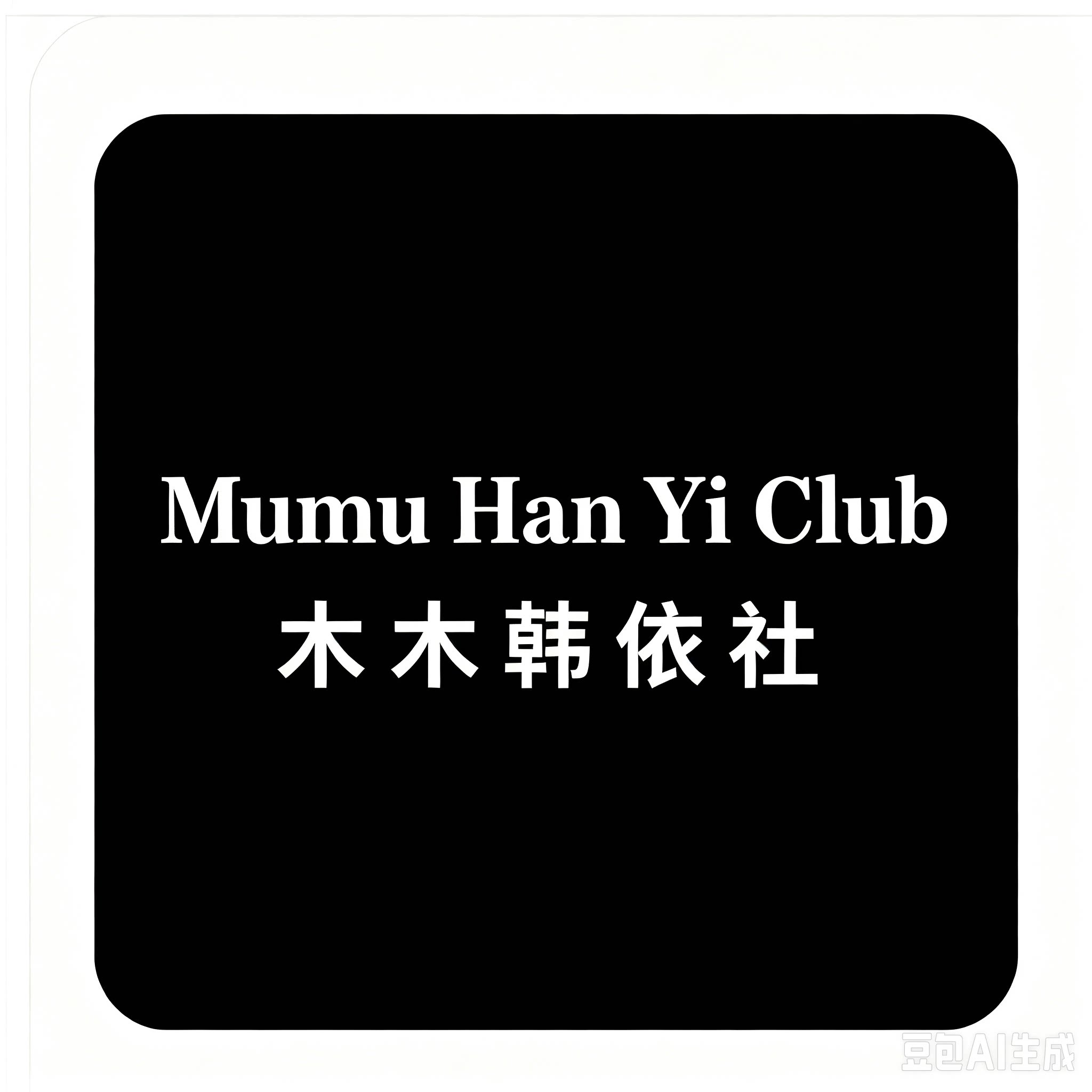 木木韩依社的小店3