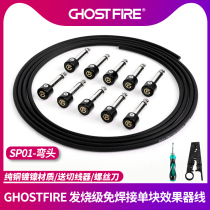 GHOST FIRE Ghost Fire GF-SP01 Weld-free single-effect device line Guitar bass fever connection line