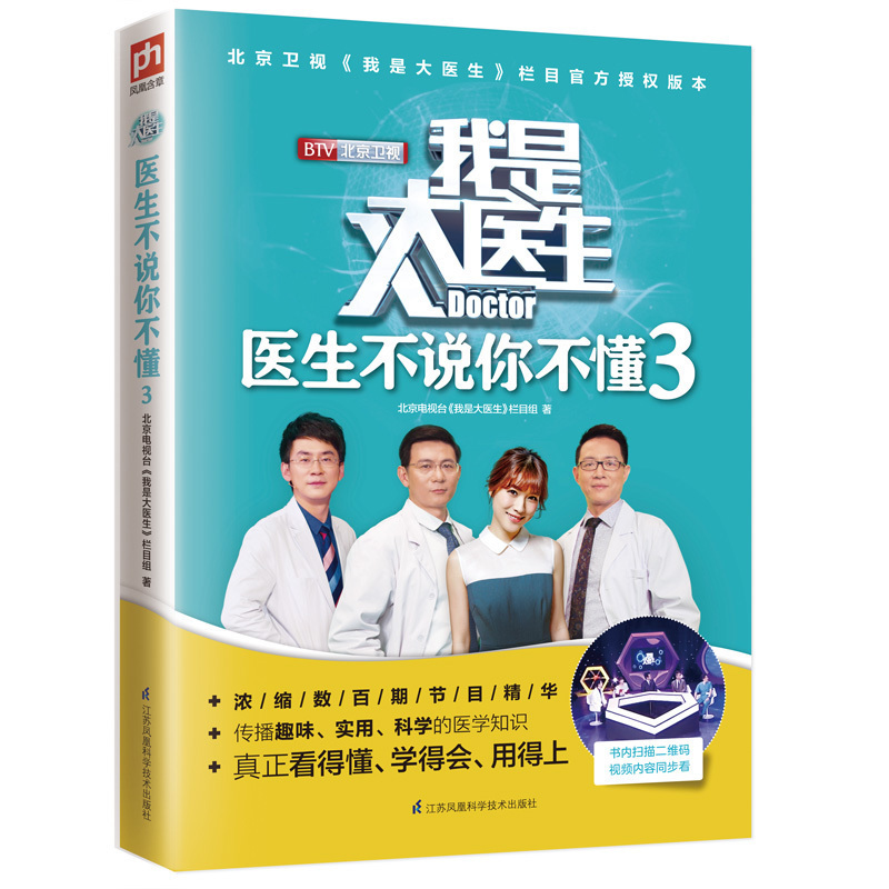 I Am a Great Doctor 3: Doctors Explain What You Don'T Understand - Beijing Tv Health Talk Show Guest Panelists Explain Books on Daily Health Knowledge, Easy-To-Learn Health Tips, Family Doctor Health Care, and Health and Wellness Books