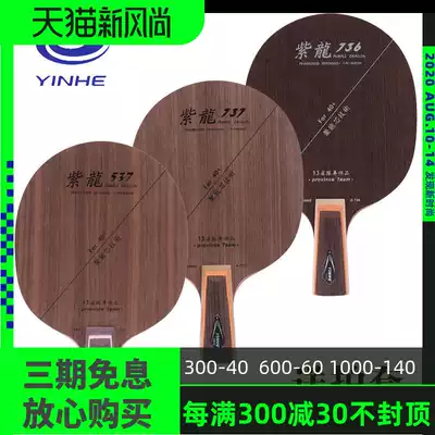 Galaxy table tennis racket Purple dragon 537 straight shot horizontal shot 737 straight board horizontal board 7-layer solid wood 736 table tennis bottom board