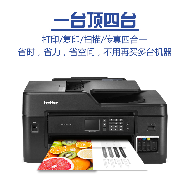 兄弟MFC-T4000/4500DW：A3彩色喷墨多功能办公助手
