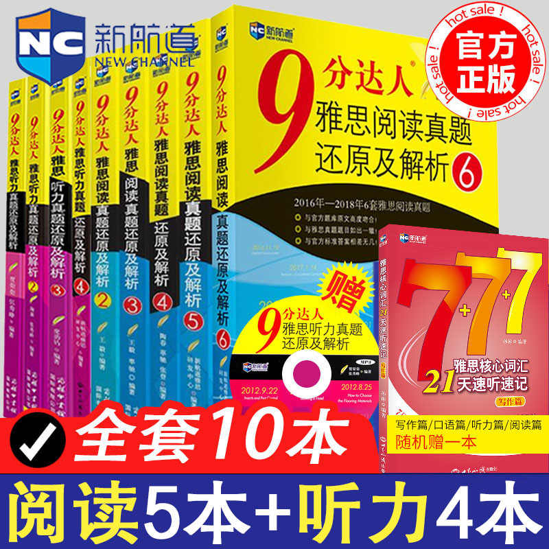 9分达人 雅思試験対策教材セット 新航道9分达人雅思听力真题还原及解析1234567雅思阅读真题还原