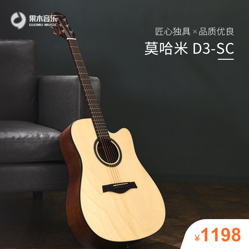 Guomu prodigal son Mohami folk guitar surface veneer beginners male and female starter playing and singing acoustic guitar 41 inch D3SC