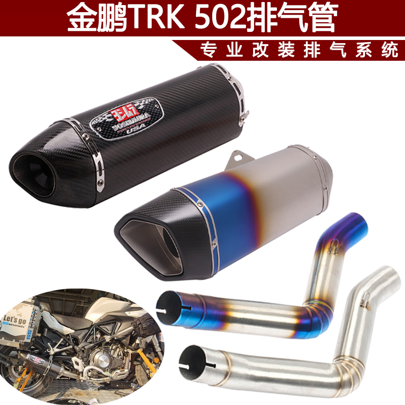 Suitable for motorcycle sports car modification Huanglong 502 exhaust pipe 502 Jinpeng TRK502 modified mid-tail exhaust pipe