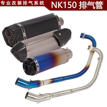 Suitable for motorcycle NK150 front section modified fried street exhaust pipe NK150 modified roasted blue full section exhaust pipe