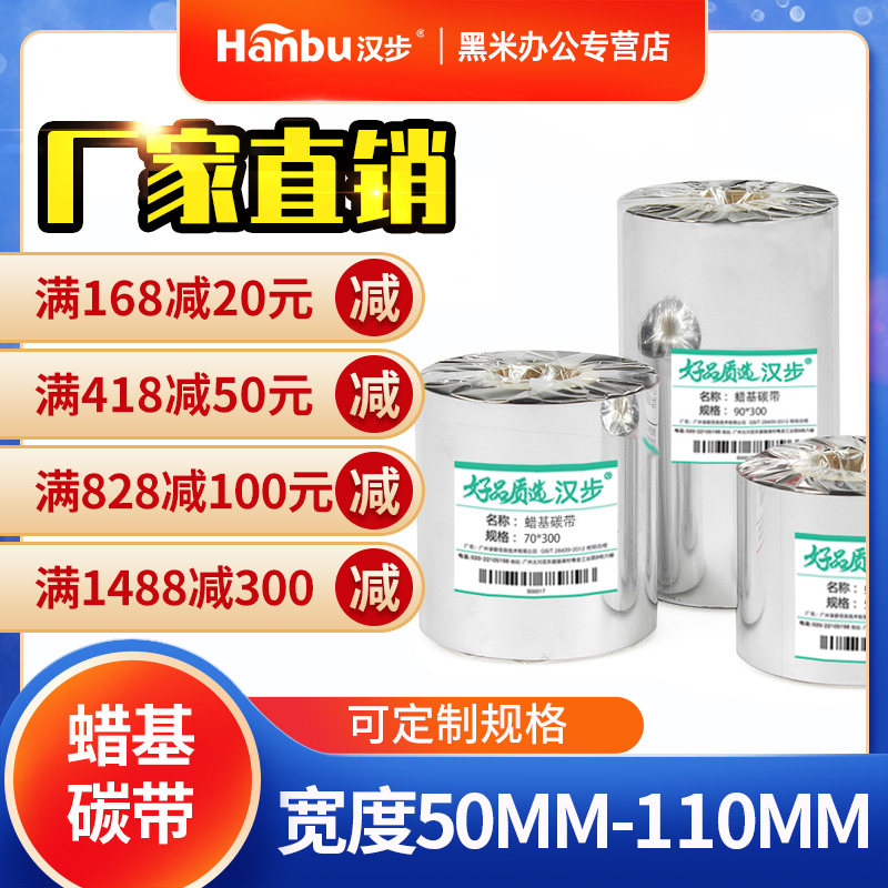 Hanbu large tube core reinforced wax based ribbon roll 50 70 80 90 110mm*300m copper plate self-adhesive thermal transfer label machine printing paper ribbon TSC barcode printer 110×300