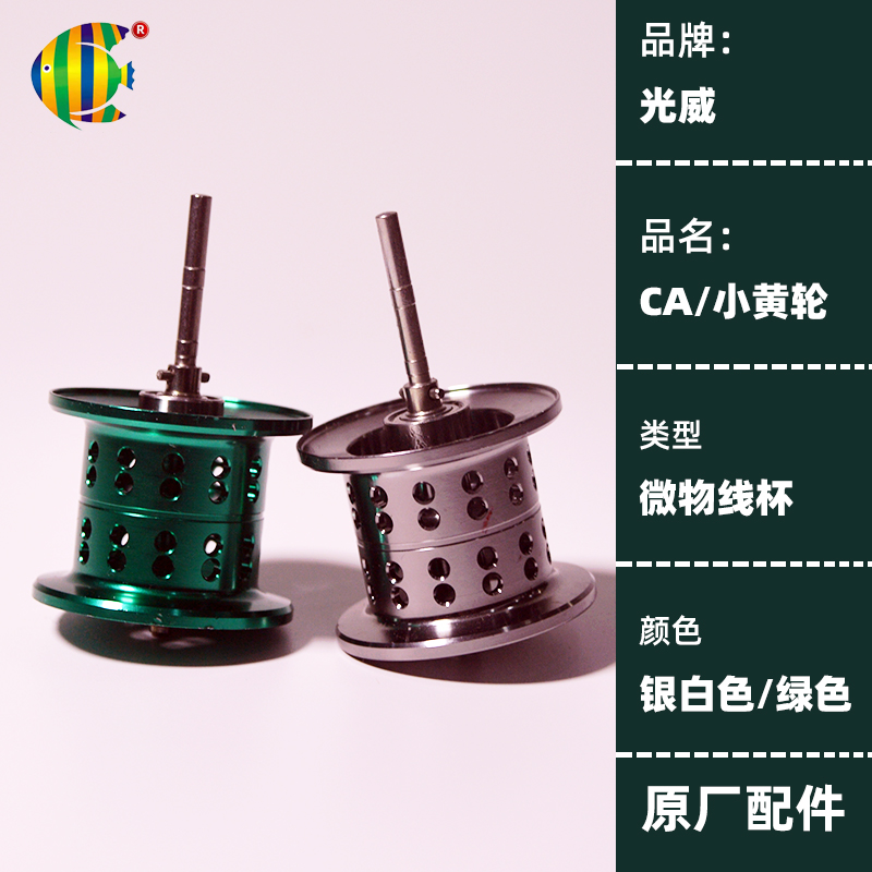 Guangwei CA small yellow wheel original original pan-used micro-line cup shallow line cup fishing reel water drop wheel modification
