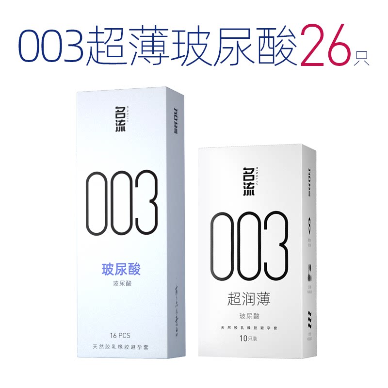名流003超薄玻尿酸避孕套正品官方旗舰店男情趣延时安全套囤货装