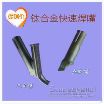 Songshan Y-type high-speed welding nozzle titanium alloy gun welding nozzle triangular welding nozzle plastic welding gun glue positioning nozzle welding head