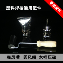 Plastic welding gun welding accessories small round air nozzle flat air nozzle wooden handle rubber roller