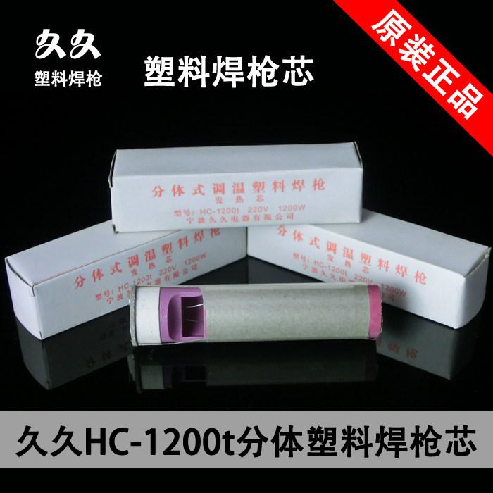 Jiujiu HC-1200t type gun core 1200W plastic welding gun core 1200W heating core plastic welding gun electric heating core