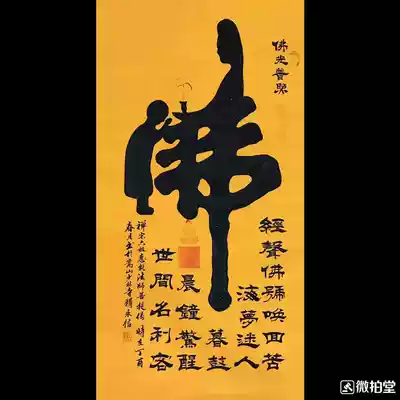 Shi Yongxin Calligraphy works Hand-painted four-foot banner Brush Calligraphy Buddha Edge Calligraphy and Painting