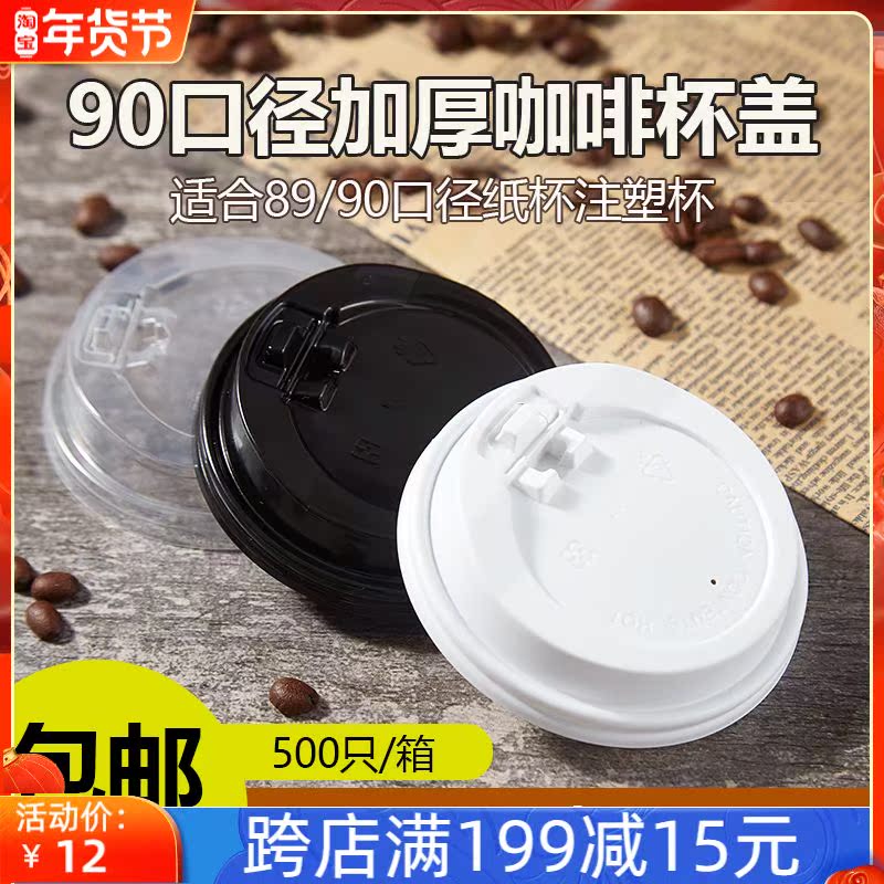 Disposable 90mm black and white switch cover coffee milk tea anti-scalding paper cup leak-proof plastic PP cup cover 100