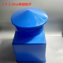 Fish pond impeller type aerator accessories single-phase aerator cover aerator cap aerator waterproof cover cap
