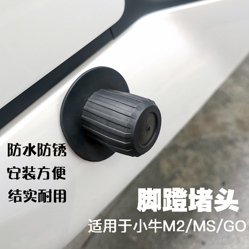 Mavericks M2 electric car MQI2 pedal plug mqis anti-scratch plug GO GO pedal center shaft plug cover G1MS dust plug