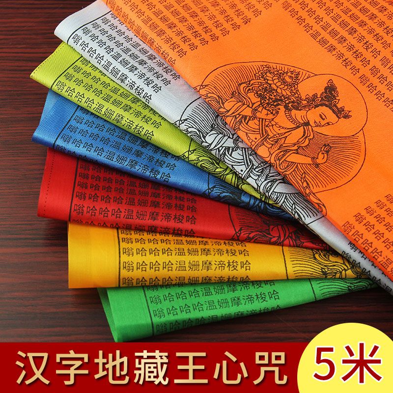 Tibetan sutra flag Silk sutra flag Chinese character version Tibetan King heart mantra Colorful wind and Horse flag Sutra flag Longda 5 meters 21 faces
