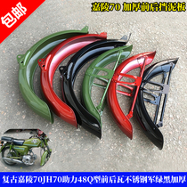 Retro modified mud tile Jialing 70JH70 power 48Q fender front and rear tile stainless steel army green black thickened