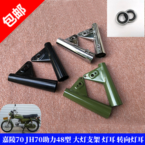 Jialing JH70 headlight bracket lamp ear moped 48C headlight bracket frame retro modified motorcycle accessories