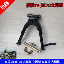 Motorcycle accessories Jialing 70 JH70 foot bracket vertical bracket double foot bracket big bracket shaft