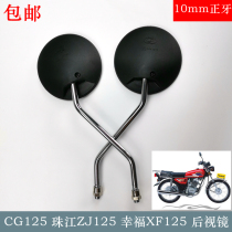 Motorcycle accessories men's CG125 rearview mirror Pearl River ZJ happy XF10MM positive mirror pair