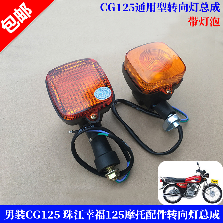 Motorcycle accessories men's clothing CG125 CG Wang Zhujiang Happiness 125 turn signal direction light old style turn light assembly