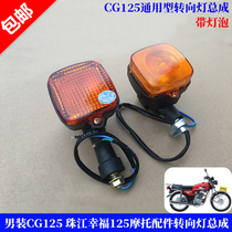 Motorcycle accessories men's CG125 CG Wang Zhujiang happy 125 turn signal turn signal old turn lamp assembly