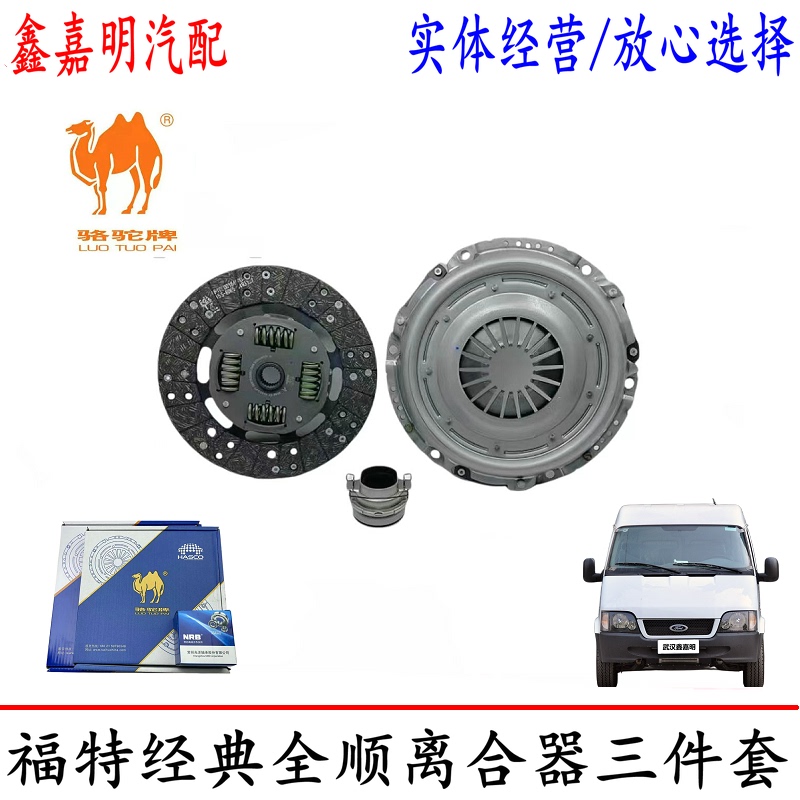 Suitable for Ford Classic Transit Clutch Three-Piece Set: Pressure Plate, Clutch Disc, Release Bearing, Original Camel C6-1 Suitable for Ford Classic Transit Clutch Three-Piece Set: Pressure Plate, Clutch Disc, Release Bearing, Original Camel C6-1