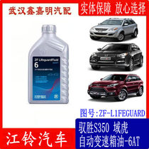 Jiangling Yisheng S350 Yuhu 7 transmission oil ZF 6AT ZF six-speed automatic transmission special oil 1L