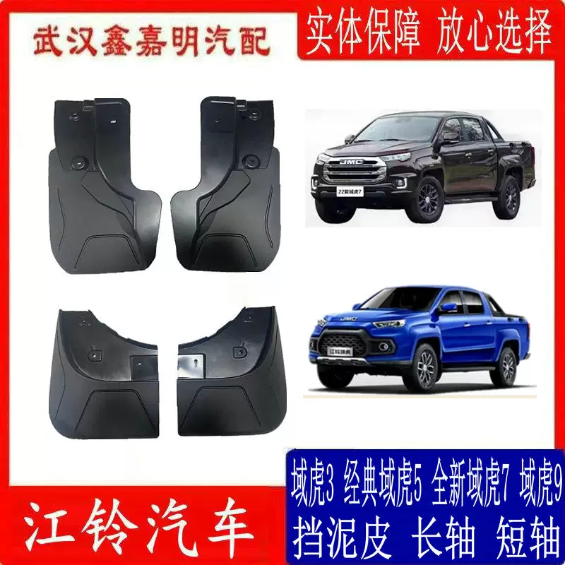 江铃 Yuhu 3, classic Yuhu 5, new Yuhu 79, front and rear mudguards, anti-splash mudguards, plastic long axis and short axis