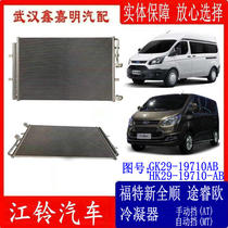 Jiangling Ford New Transit V362 Tu Ruiou Condenser Assembly Air Conditioning Cooling Network Diesel Steam General