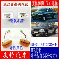 Fifty Ling Qingling Pickup Pickup Athletic Leaf Board Light Side Light Door Light Turn Signal Small Light Width Light