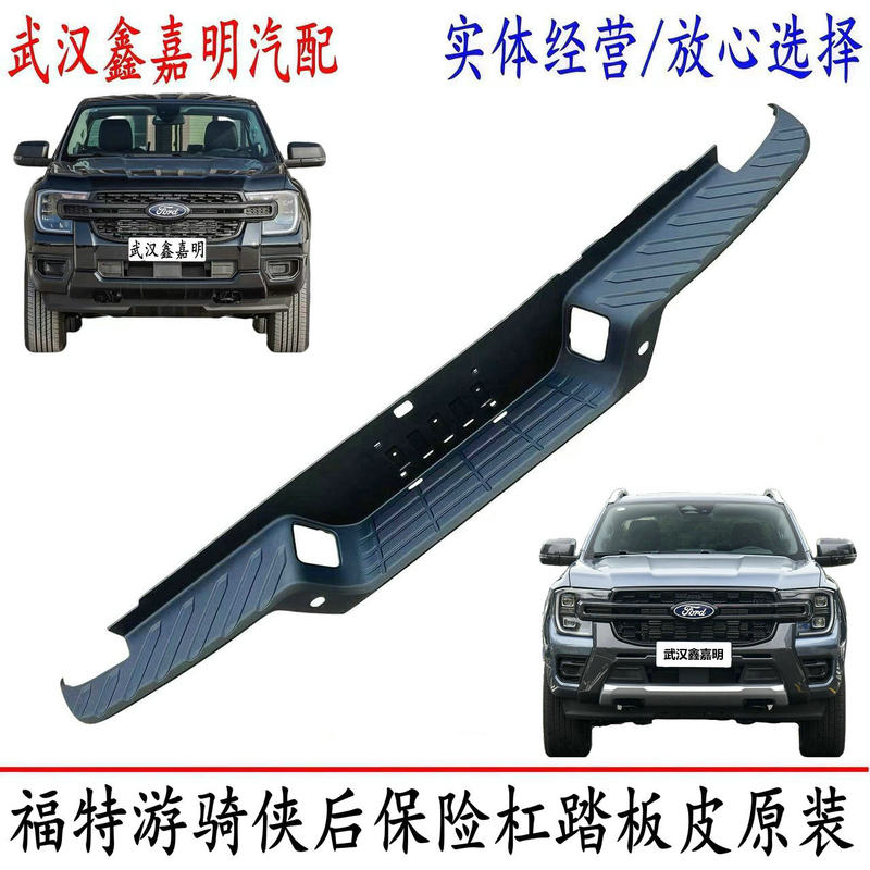 Suitable for Jiangling Ford Ranger Rear Bumper Step Plate, Pickup Truck Box Step Plate, Ranger Bumper Plate, Original Y5-11 Suitable for Jiangling Ford Ranger Rear Bumper Step Plate, Pickup Truck Box Step Plate, Ranger Bumper Plate, Original Y5-11