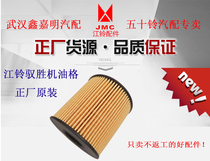 Applicable to Jiangling Yisheng S350 domain Tiger Oil grid Kairui N800 oil filter element original filter